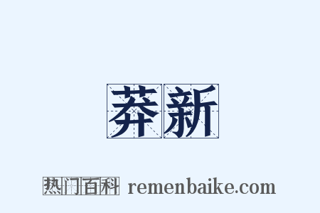 莽新是什么意思的图片